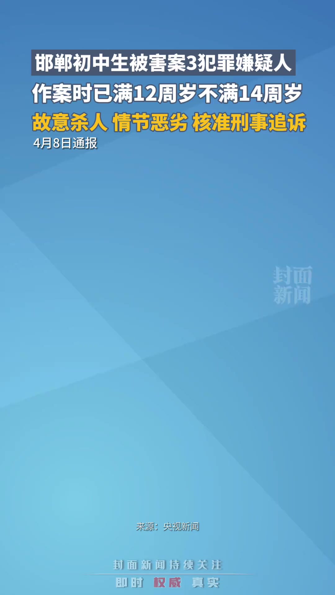 邯郸初中生被害案3犯罪嫌疑人,作案时已满12周岁不满14周岁,故意杀人,情节恶劣,核准刑事追诉