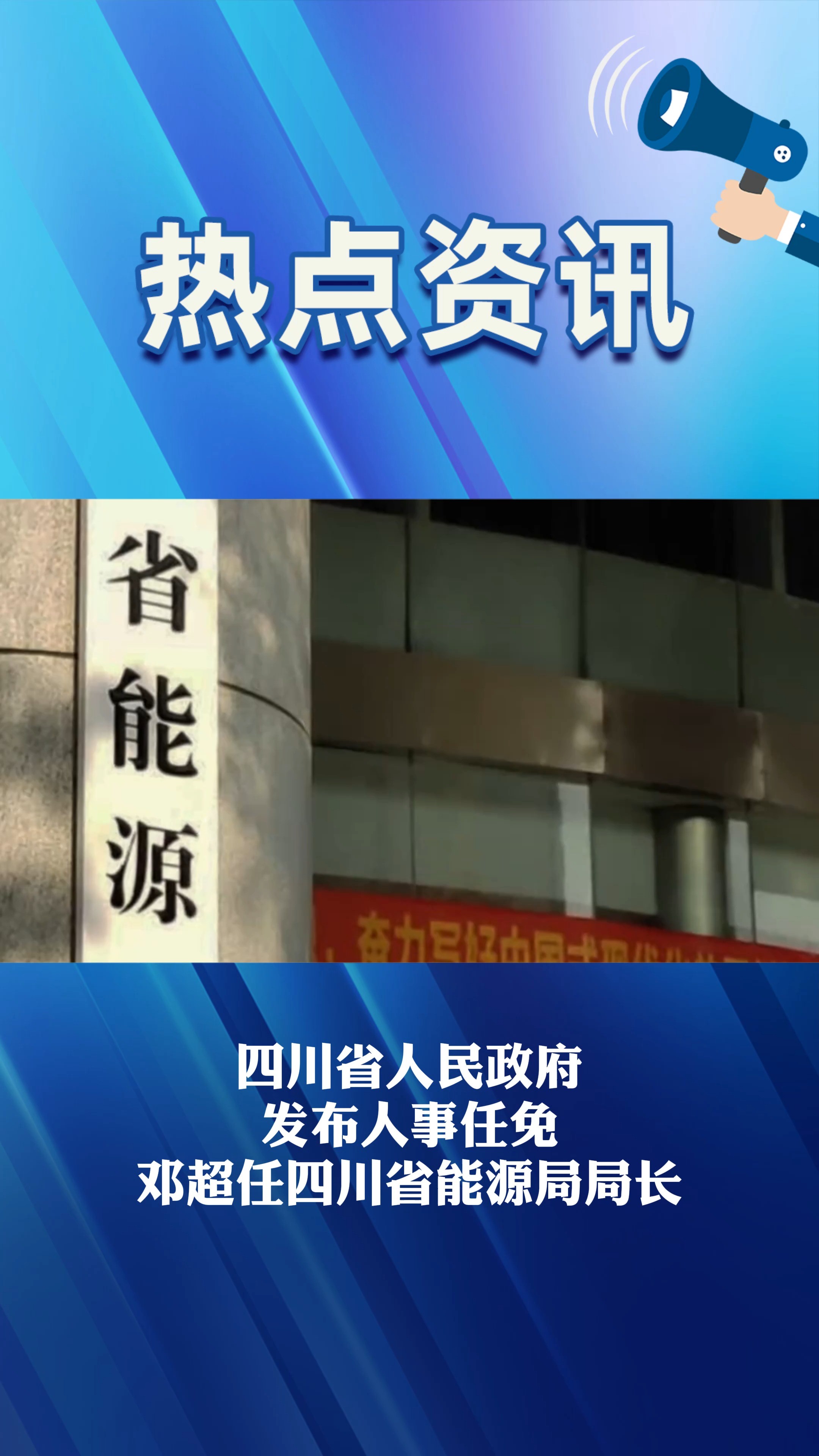 四川省人民政府发布人事任免 邓超任四川省能源局局长