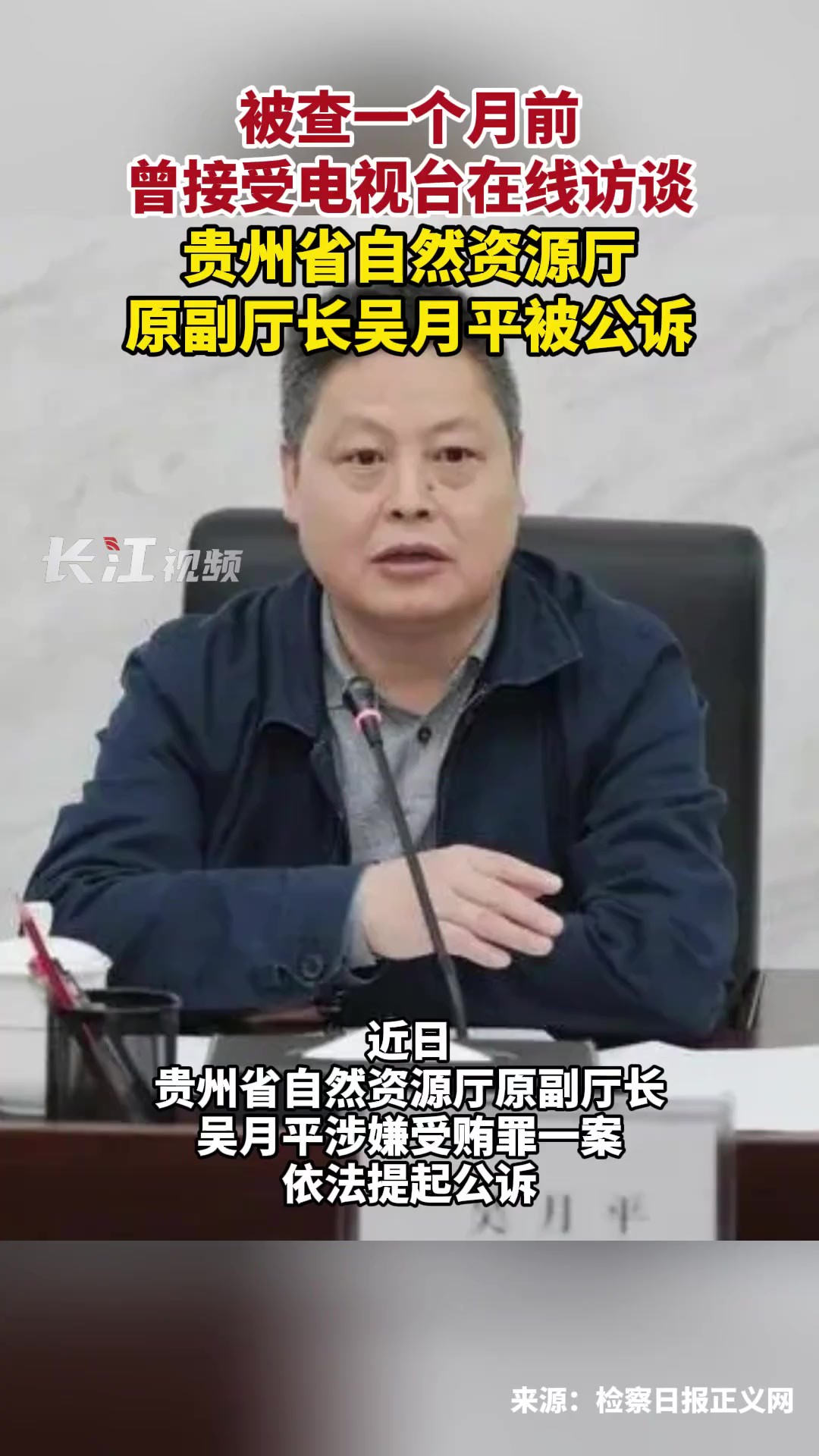 被查一个月前,曾接受电视台在线访谈,贵州省自然资源厅原副厅长吴月平被公诉.