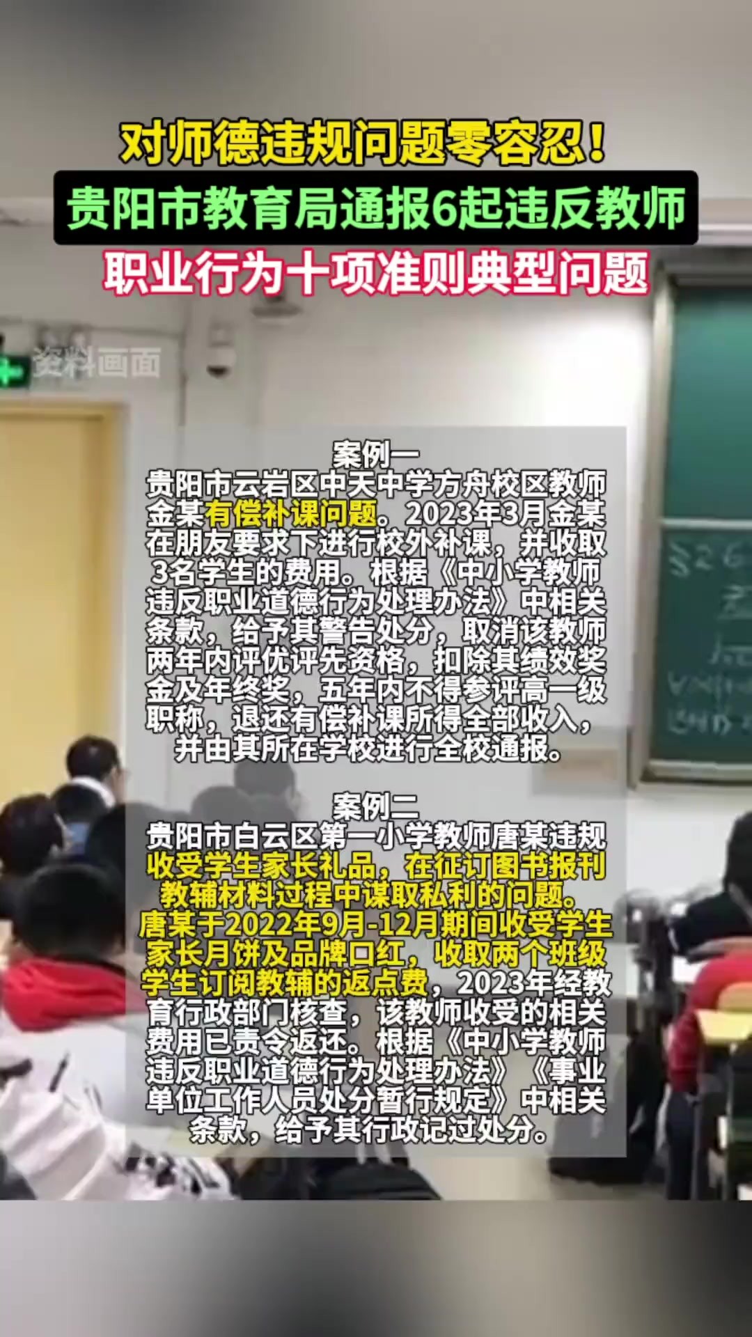 对师德违规问题零容忍!贵阳市教育局通报6起违反教师职业行为十项准则典型问题