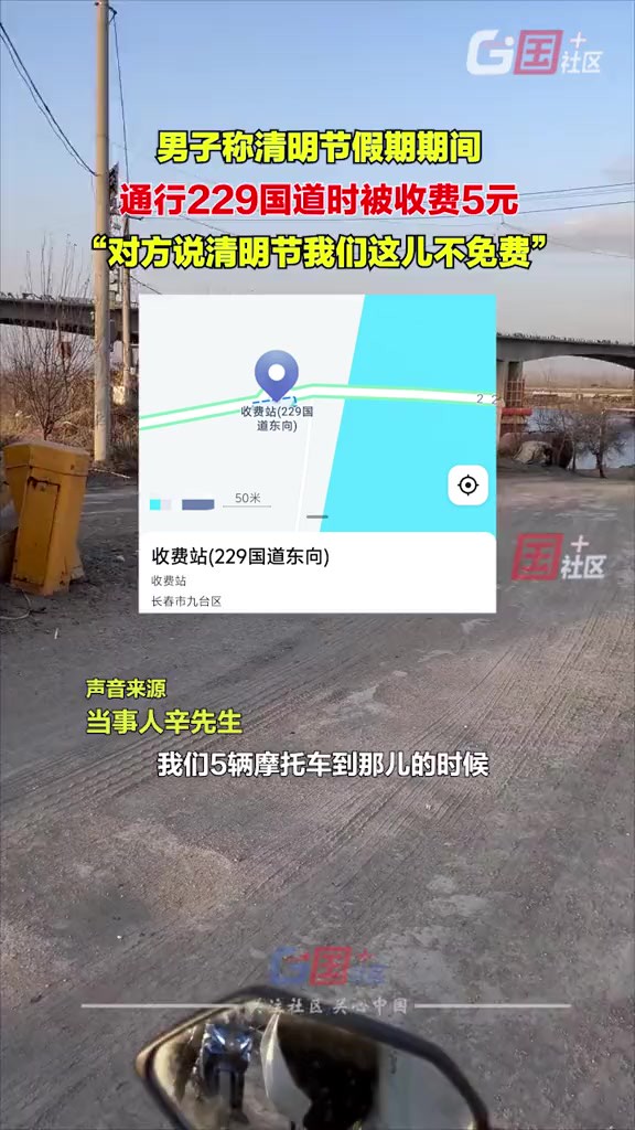4月7日,有网友反映在清明节假期期间(6日),骑摩托车通行吉林省229国道时,被收费5元,且对方表示清明节假期不免费.国+社区记者致电吉林市交通...