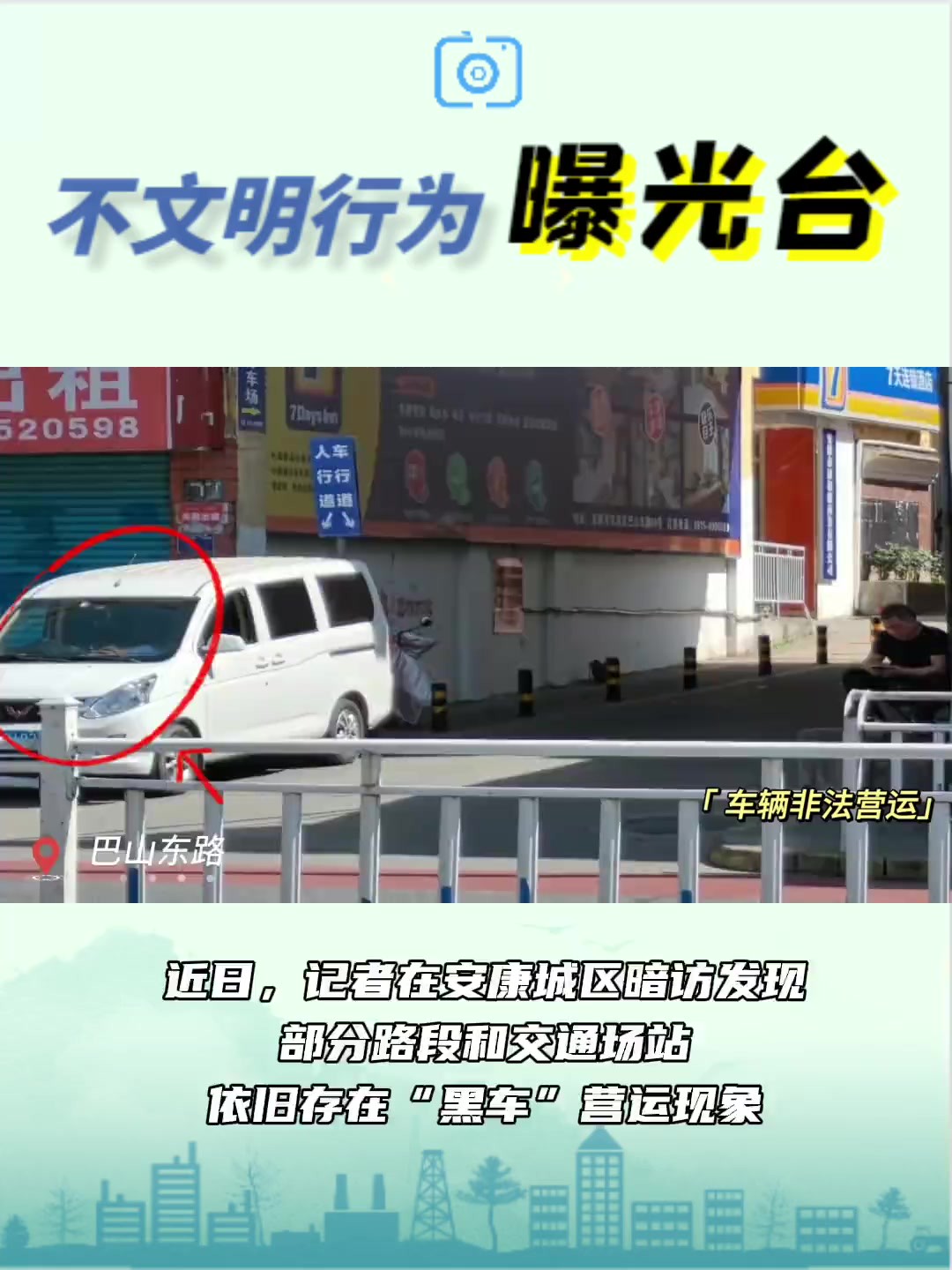 不文明行为曝光台 非法营运车辆,俗称“黑车”.“黑车”运营,不但消费者权益得不到保障,存在安全隐患,更影响城市文明形象.近日,记者在安康城...