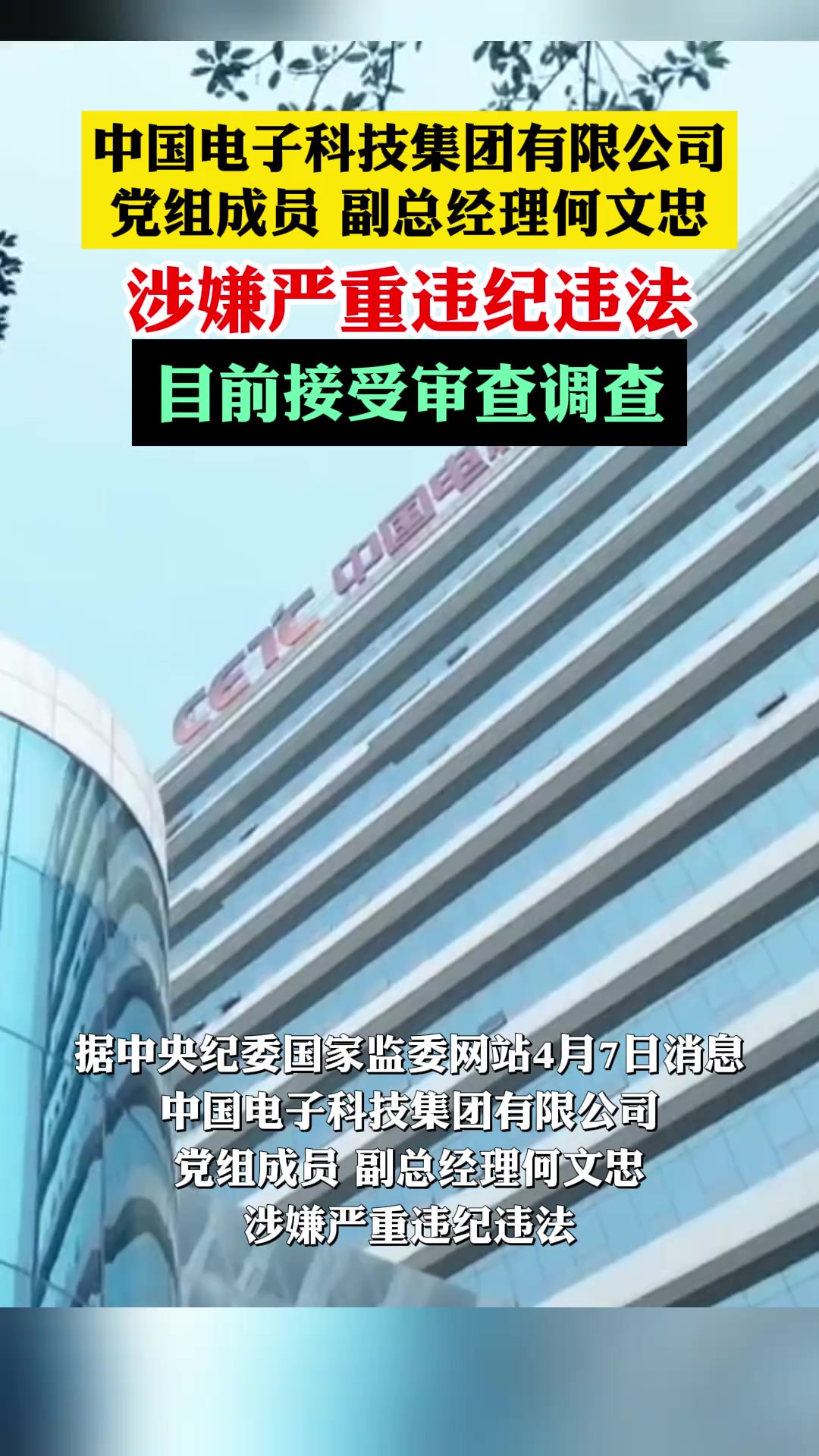 党组成员 副总经理何文忠涉嫌严重违纪违法,目前接受审查调查