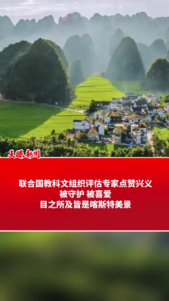 联合国教科文组织专家点赞兴义,被守护被喜爱,目之所及皆是喀斯特美景(记者制作:钱星星)