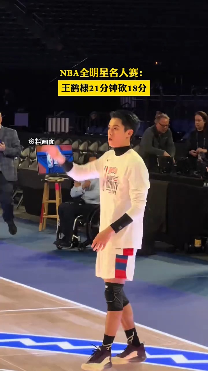 NBA全明星名人赛:王鹤棣21分钟砍18分