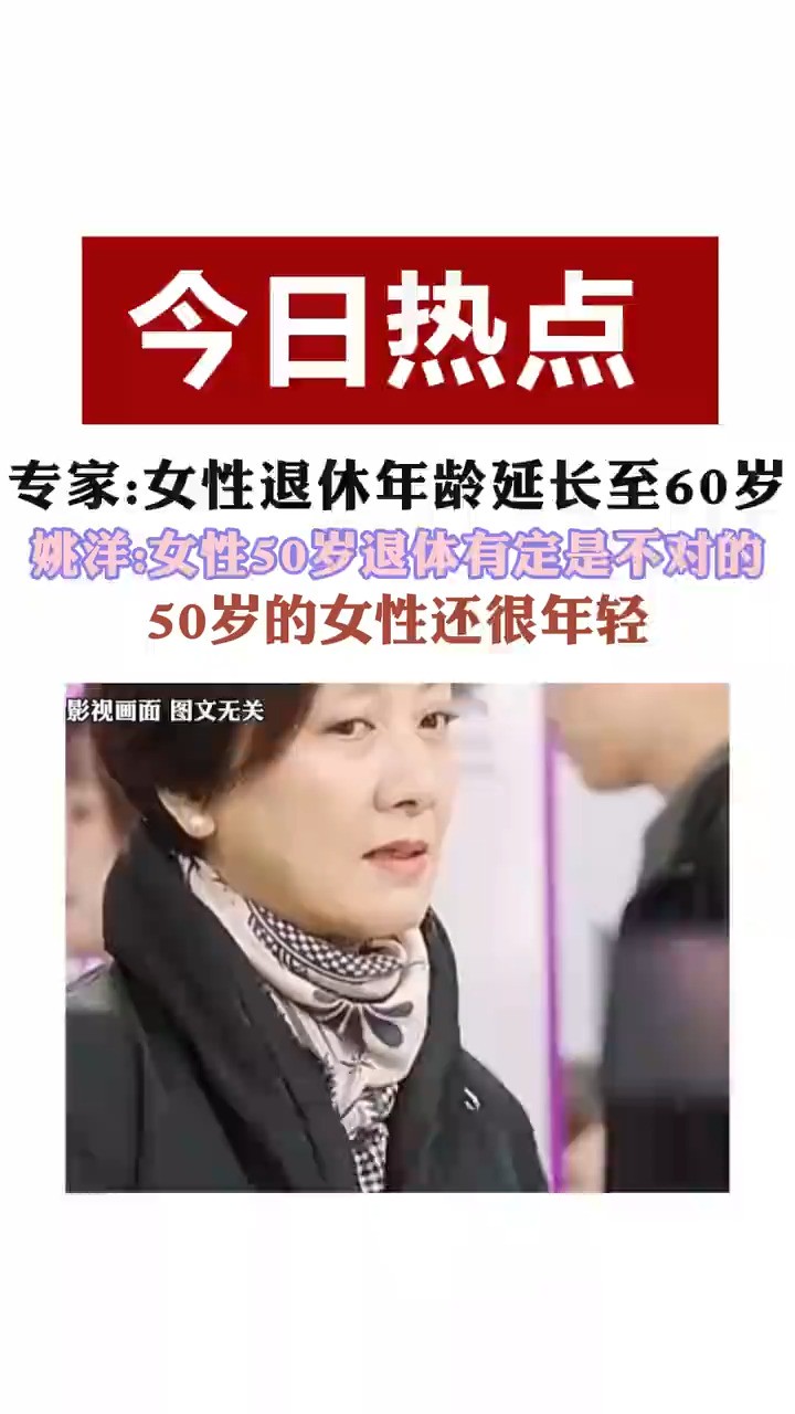 专家建议女性退休年龄延长至60岁