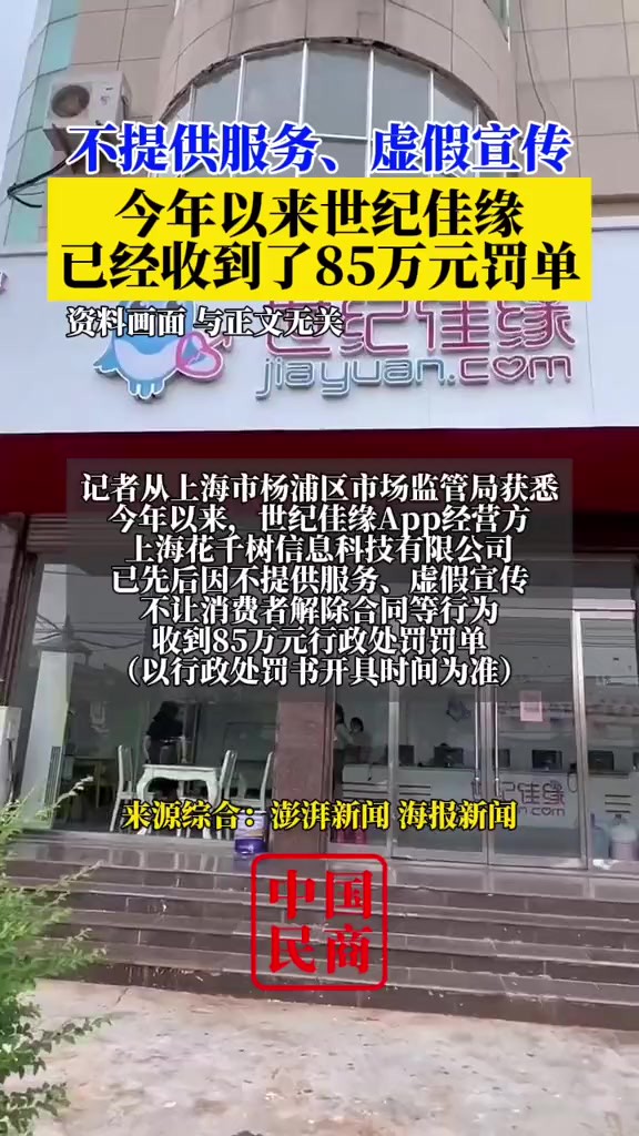 不提供服务、虚假宣传……今年以来世纪佳缘已收到85万元罚单