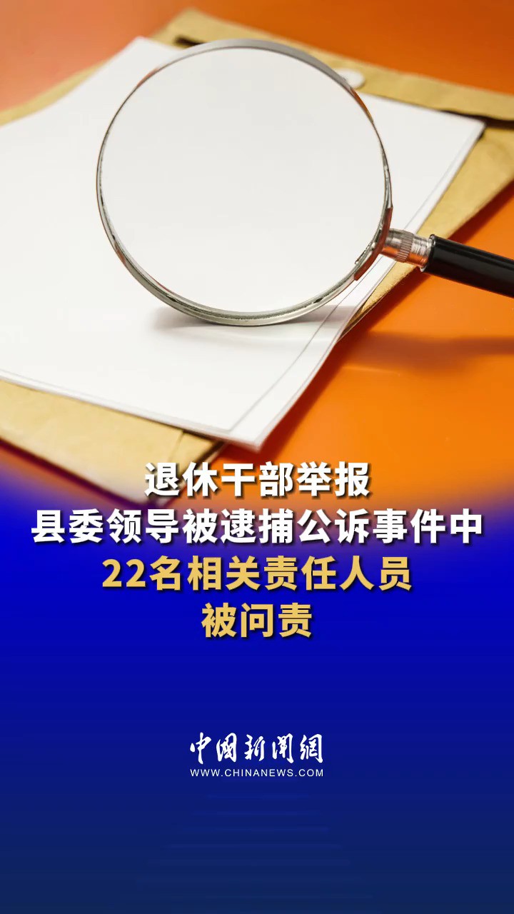 退休干部举报县委领导被逮捕公诉,22名相关责任人员被问责,事件中迁西县公安局侦查取证不全面,刑事拘留措施适用不当