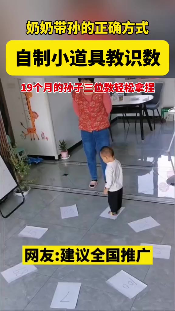 奶奶带孙的正确方式:自制小道具教识数,19个月的孙子三位数轻松拿捏!(来源:佑一奶奶带娃记)