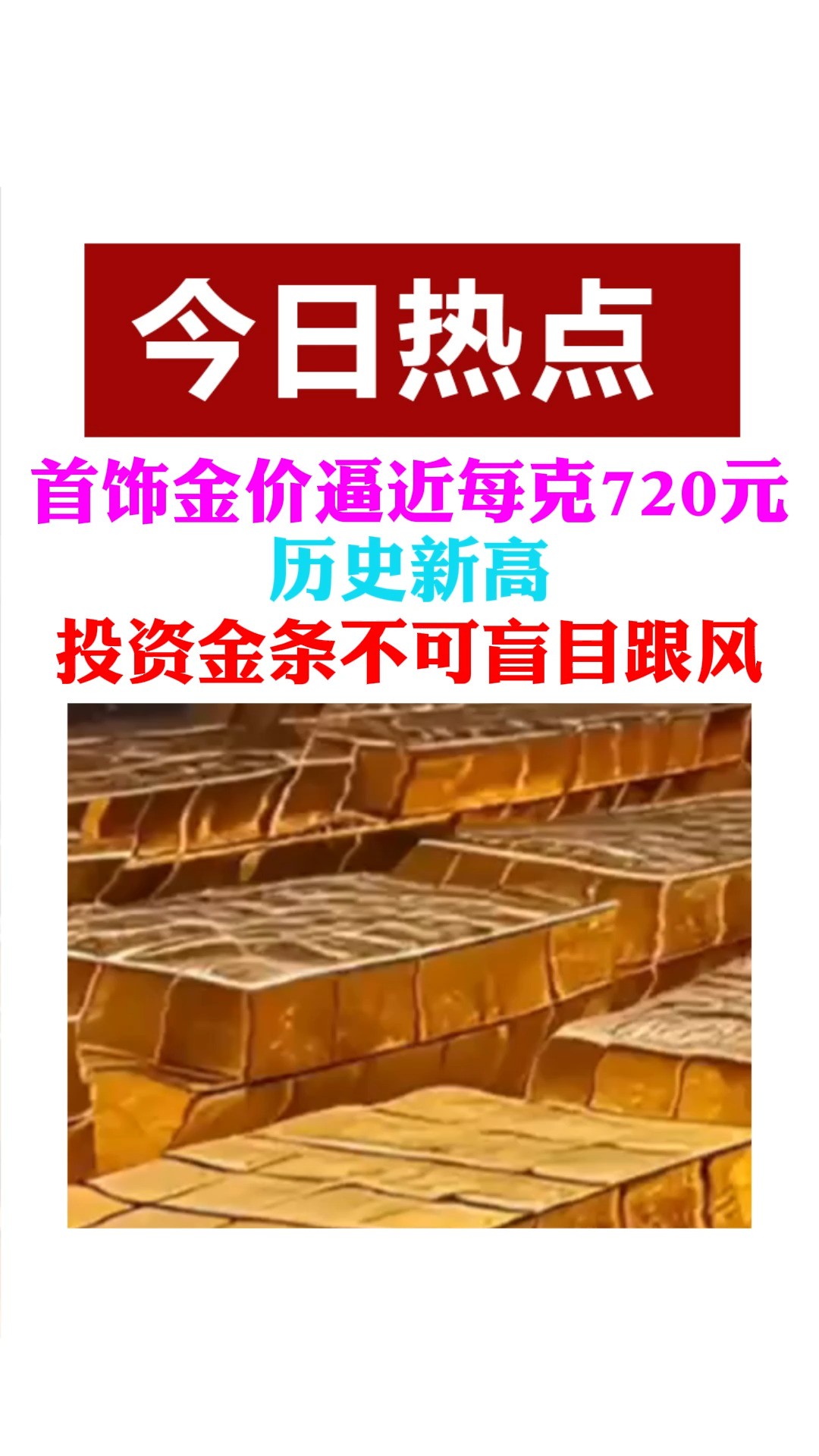 首饰金价逼近每克720元 历史新高 投资金条不可盲目跟风