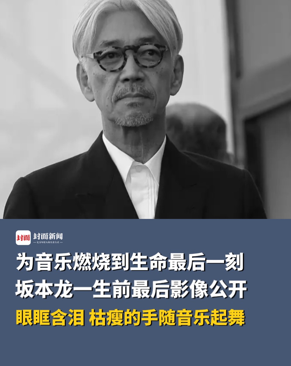 坂本龙一生前最后影像公开:眼眶含泪,枯瘦的手随音乐起舞,弥留之际手却像弹琴一般动着