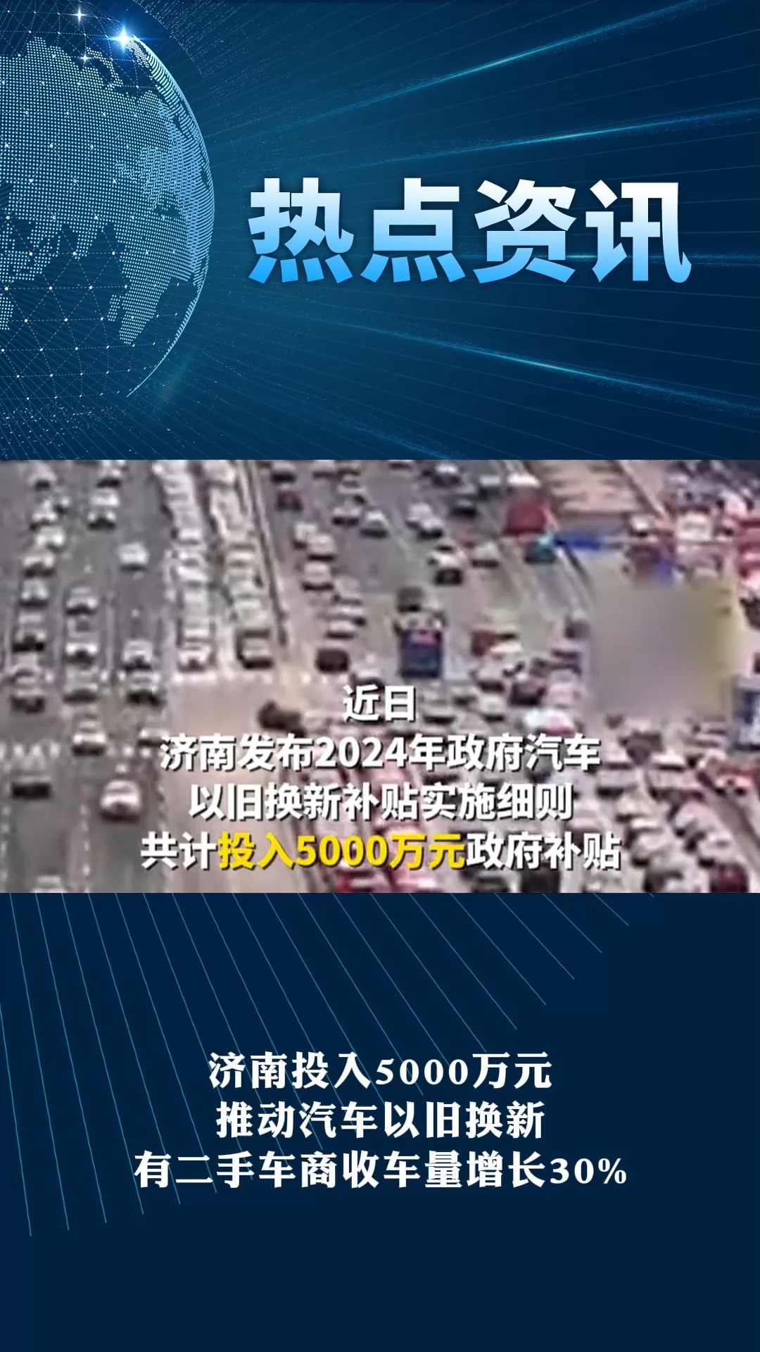 济南投入5000万元,推动汽车以旧换新,有二手车商收车量增长30%.