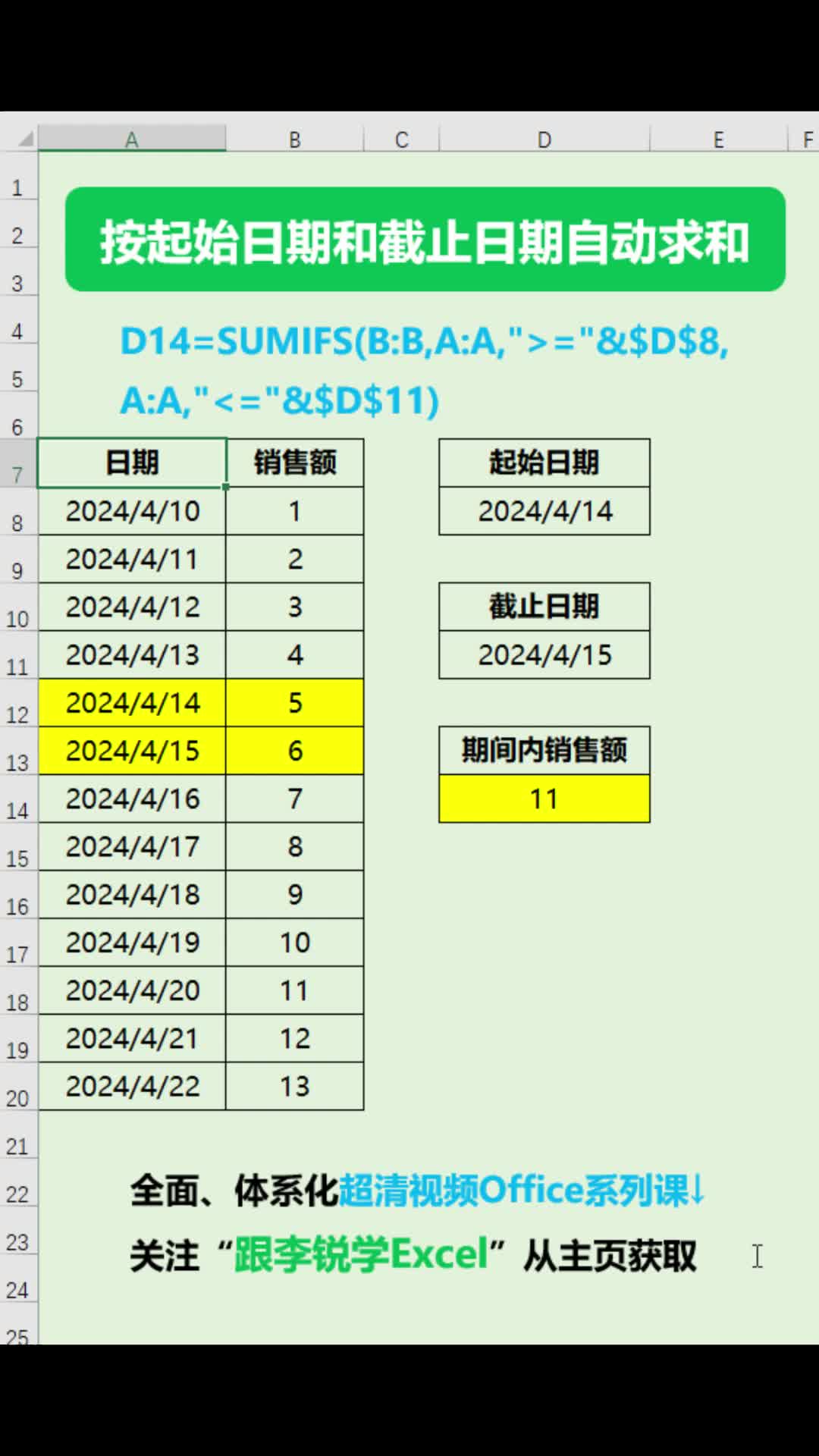 Excel按起始日期和截止日期自动求和方法1#office #职场办公 #Excel函数 #Excel #数据分析 