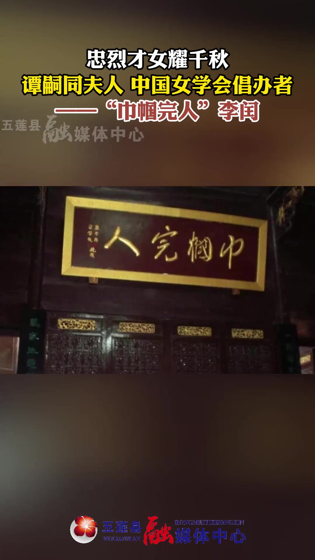 忠烈才女耀千秋——“巾帼完人”李闰