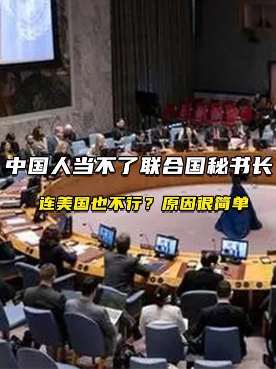 联合国秘书长谁能当?,连美国也不行?原因很简单(中)