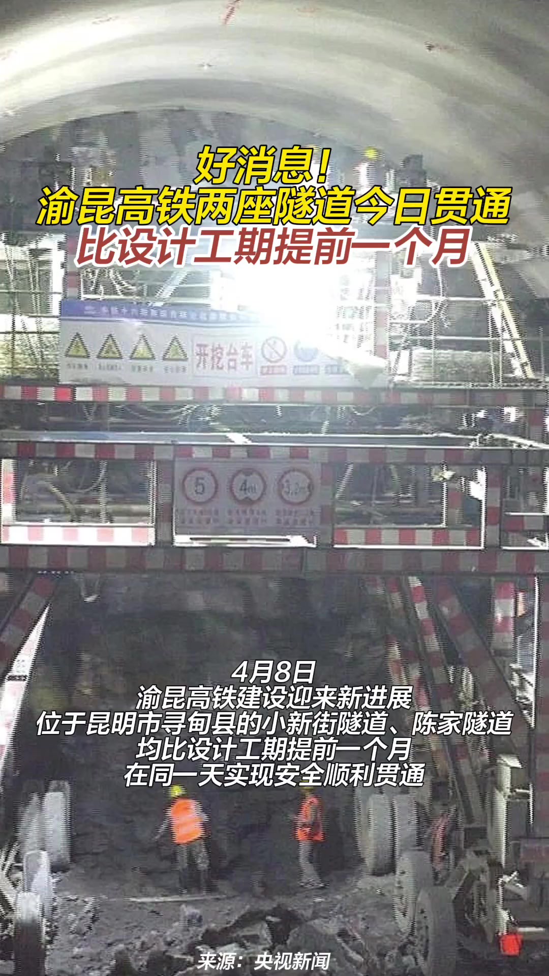 4月8日,渝昆高铁建设迎来新进展,位于昆明市寻甸县的小新街隧道、陈家隧道均比设计工期提前一个月,在同一天实现安全顺利贯通.