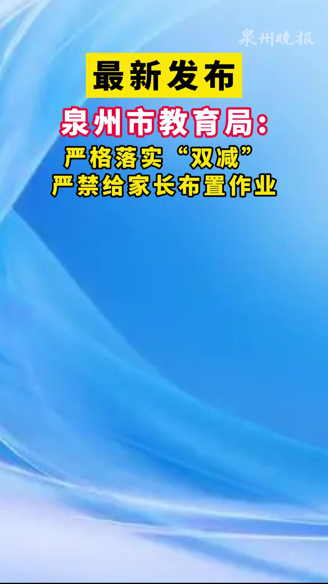 最新发布!泉州市教育局:严格落实“双减”!严禁给家长布置作业!