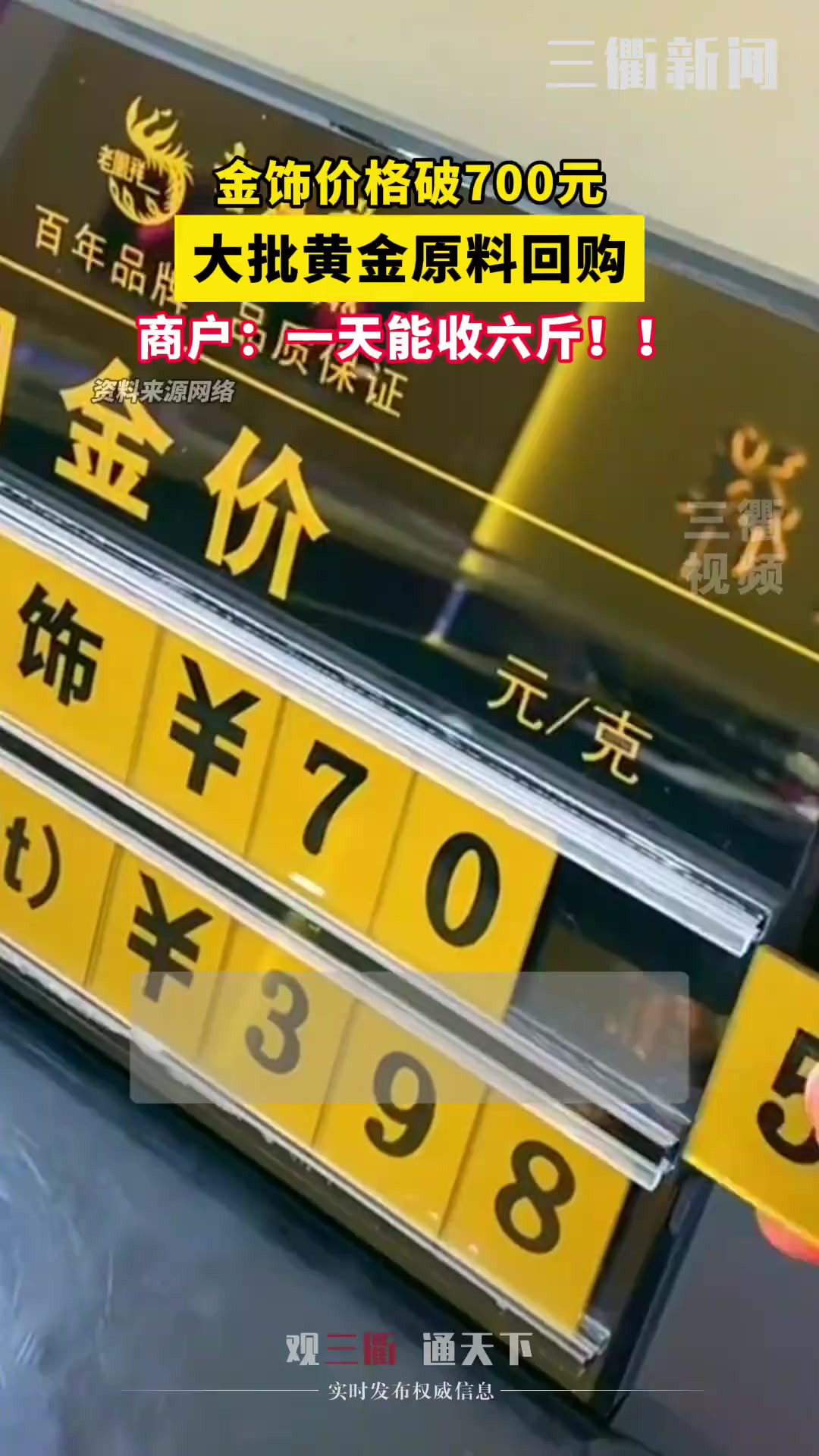 金饰价格破700元 大批黄金原料回购 商户:一天能收六斤