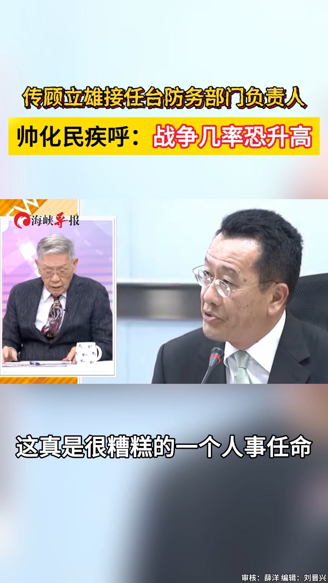 传顾立雄接任台防务部门负责人,帅化民:战争几率恐升高 