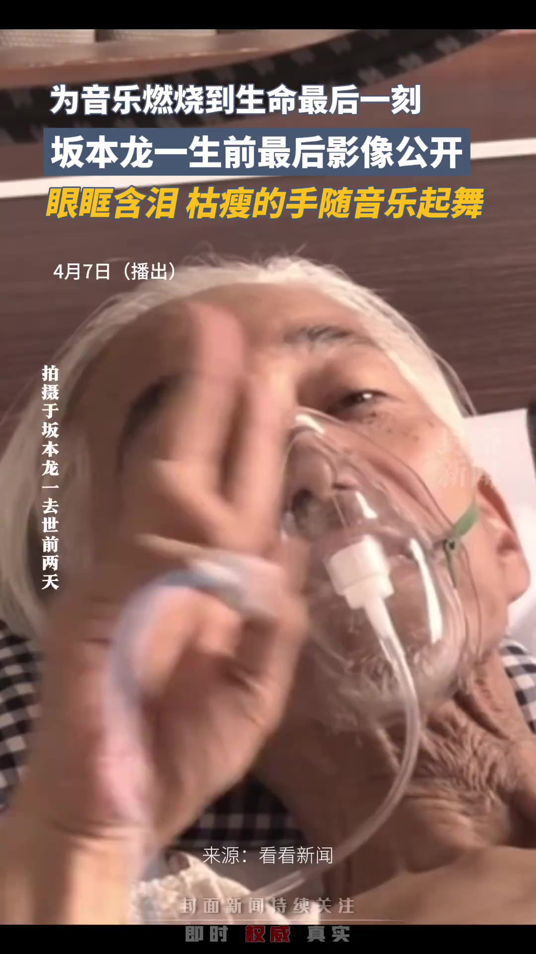 坂本龙一生前最后影像公开:眼眶含泪,枯瘦的手随音乐起舞,弥留之际手却像弹琴一般动着