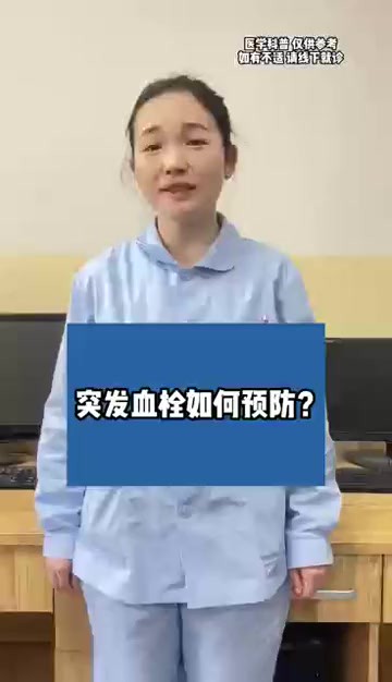 突然血栓如何预防?