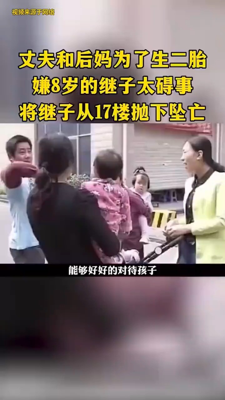 丈夫和后妈为了生二胎嫌8岁的继子太碍事将继子从17楼抛下坠亡