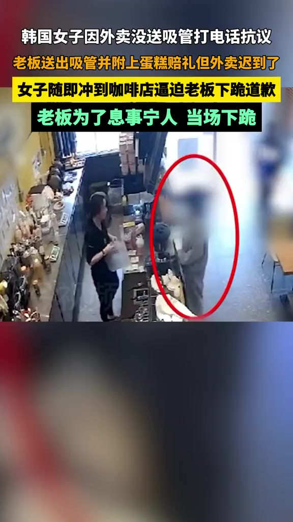 因外卖没送吸管、补发还迟到了,韩国女子冲到咖啡店逼迫老板下跪道歉,老板为了息事宁人当场下跪