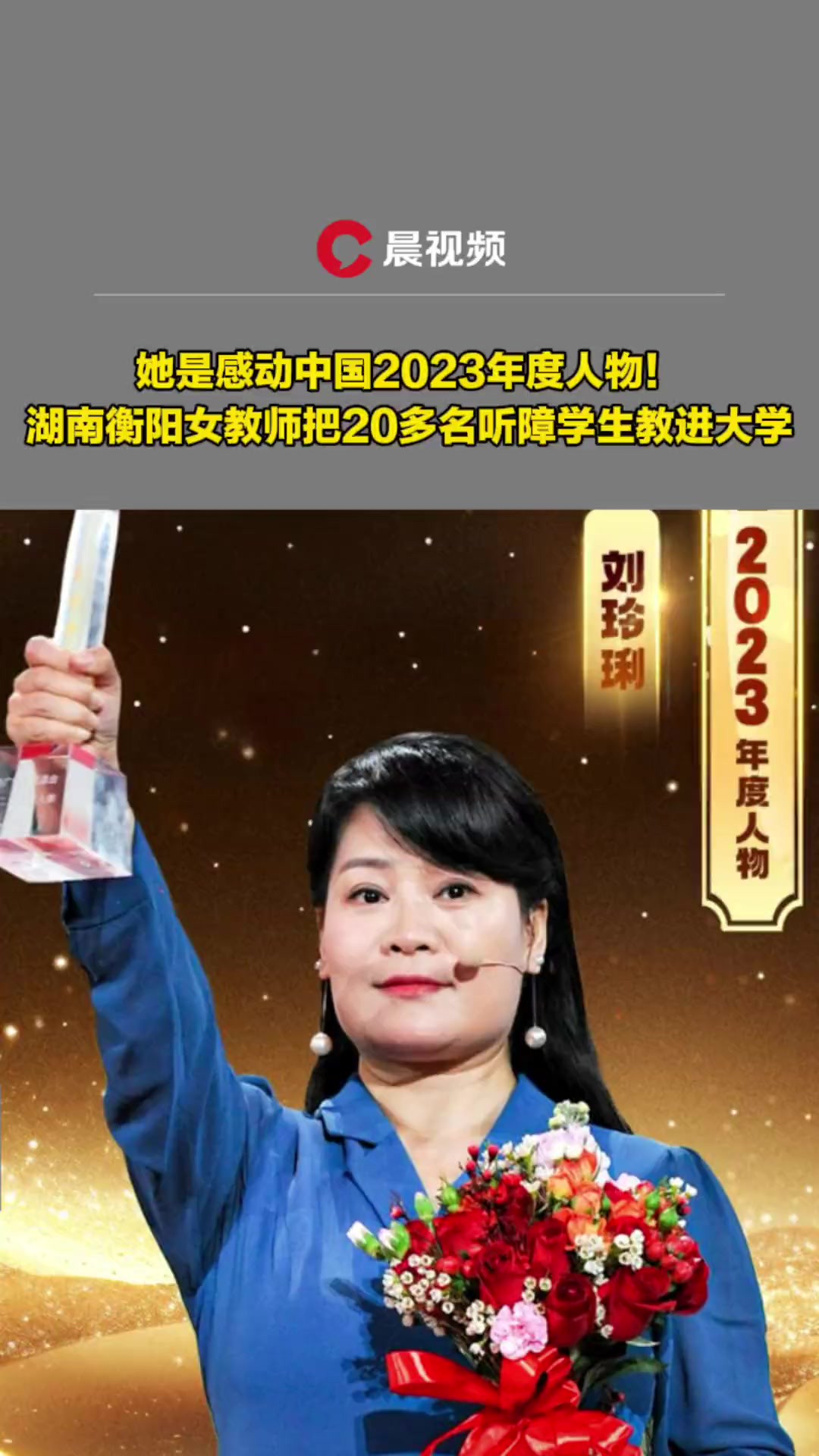 她是感动中国2023年度人物!湖南衡阳女教师把20多名听障学生教进大学