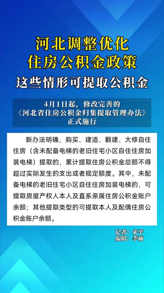 河北调整优化住房公积金政策,这些情形可提取公积金