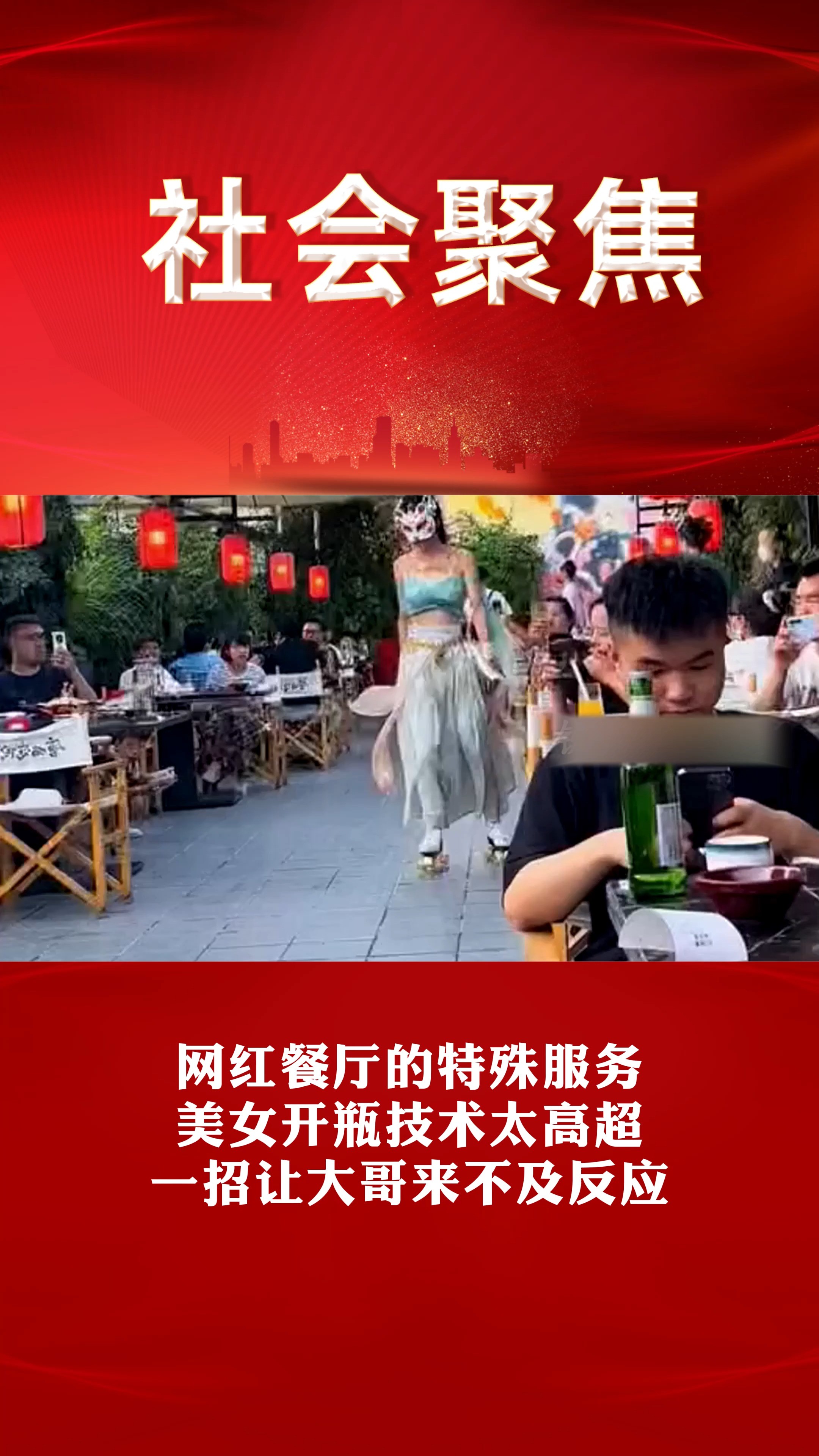 网红餐厅的特殊服务 美女开瓶技术太高超 一招让大哥来不及反应