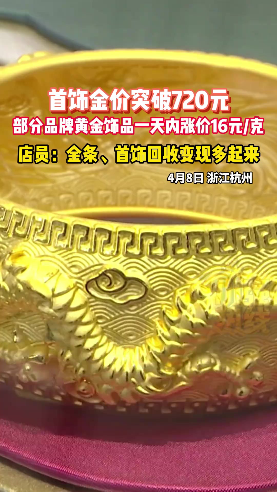 部分品牌黄金饰品一天内涨价16元克 ,首饰金价突破720元.4月8日,浙江杭州.