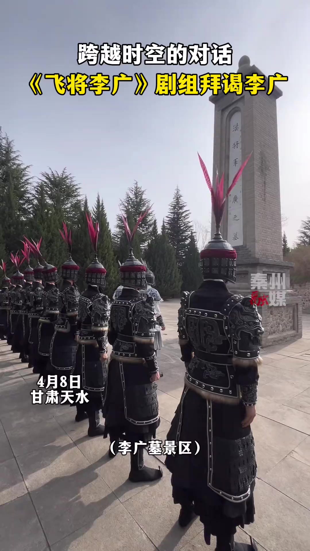 4月8日,舞剧《飞将李广》剧组拜谒李广.