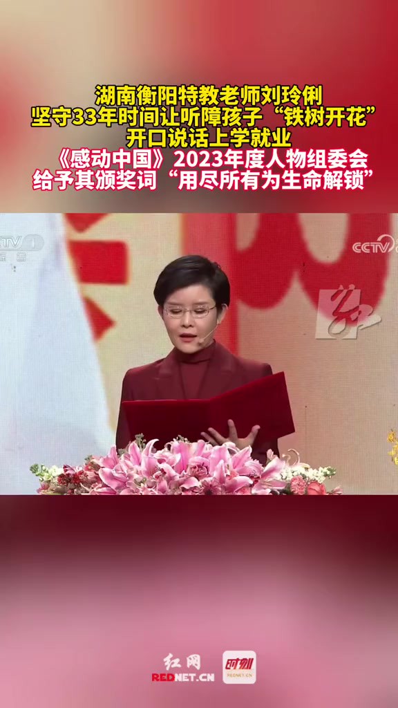 湖南衡阳特教老师刘玲俐坚守33年,让听障孩子“铁树开花”开口说话、上学就业.《感动中国》2023年度人物组委会给予其颁奖词“用尽所有为生命解锁...