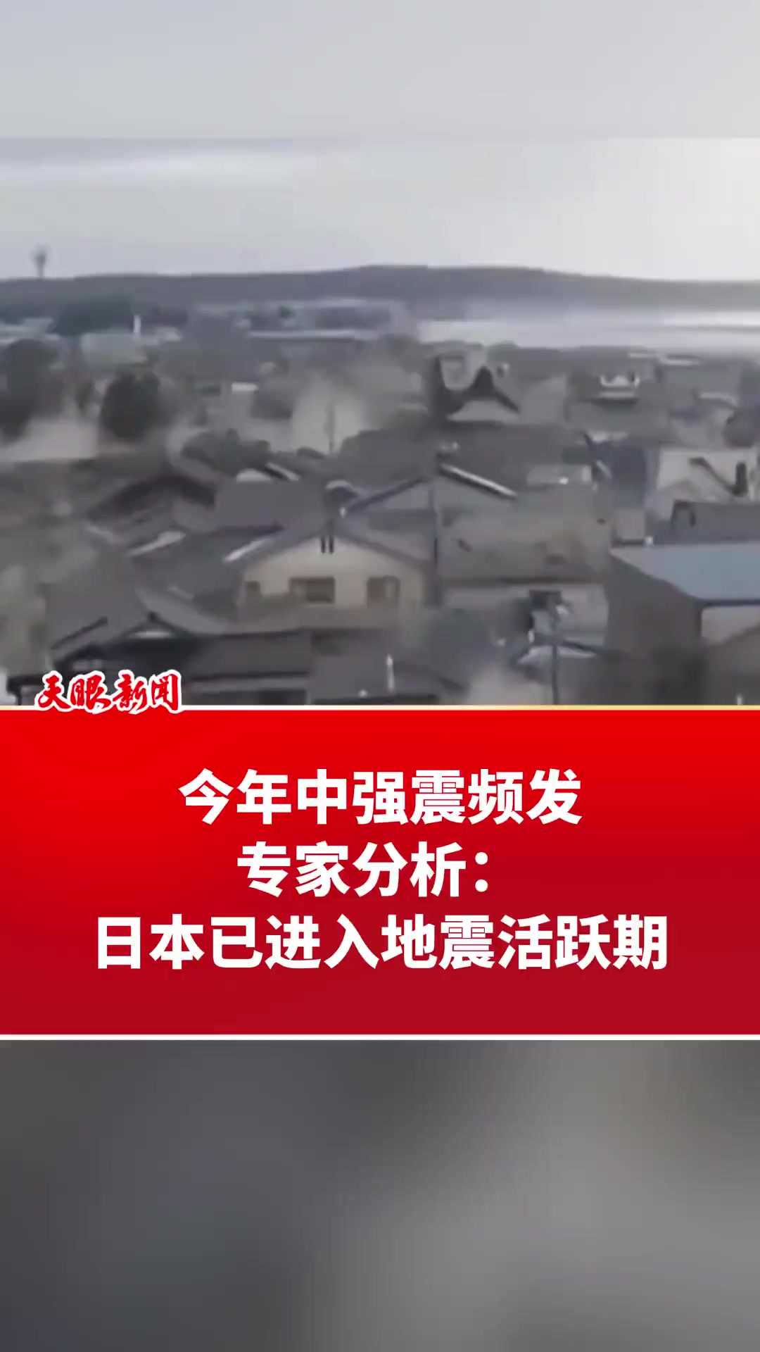 今年中强震频发 专家分析: 日本已进入地震活跃期 (来源:海外网 央视新闻)