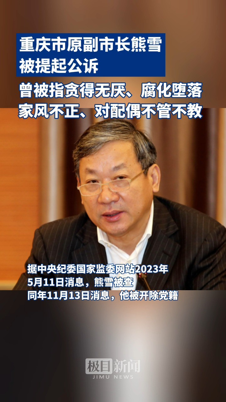 检察机关依法对重庆市人民政府原党组成员、副市长熊雪涉嫌受贿案提起公诉.