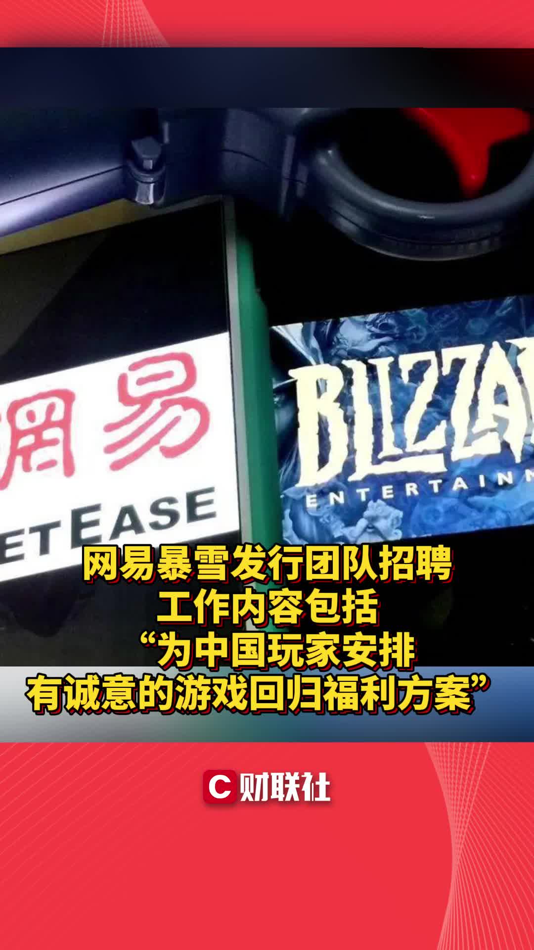 网易暴雪发行团队招聘 工作内容包括“为中国玩家安排有诚意的游戏回归福利方案”