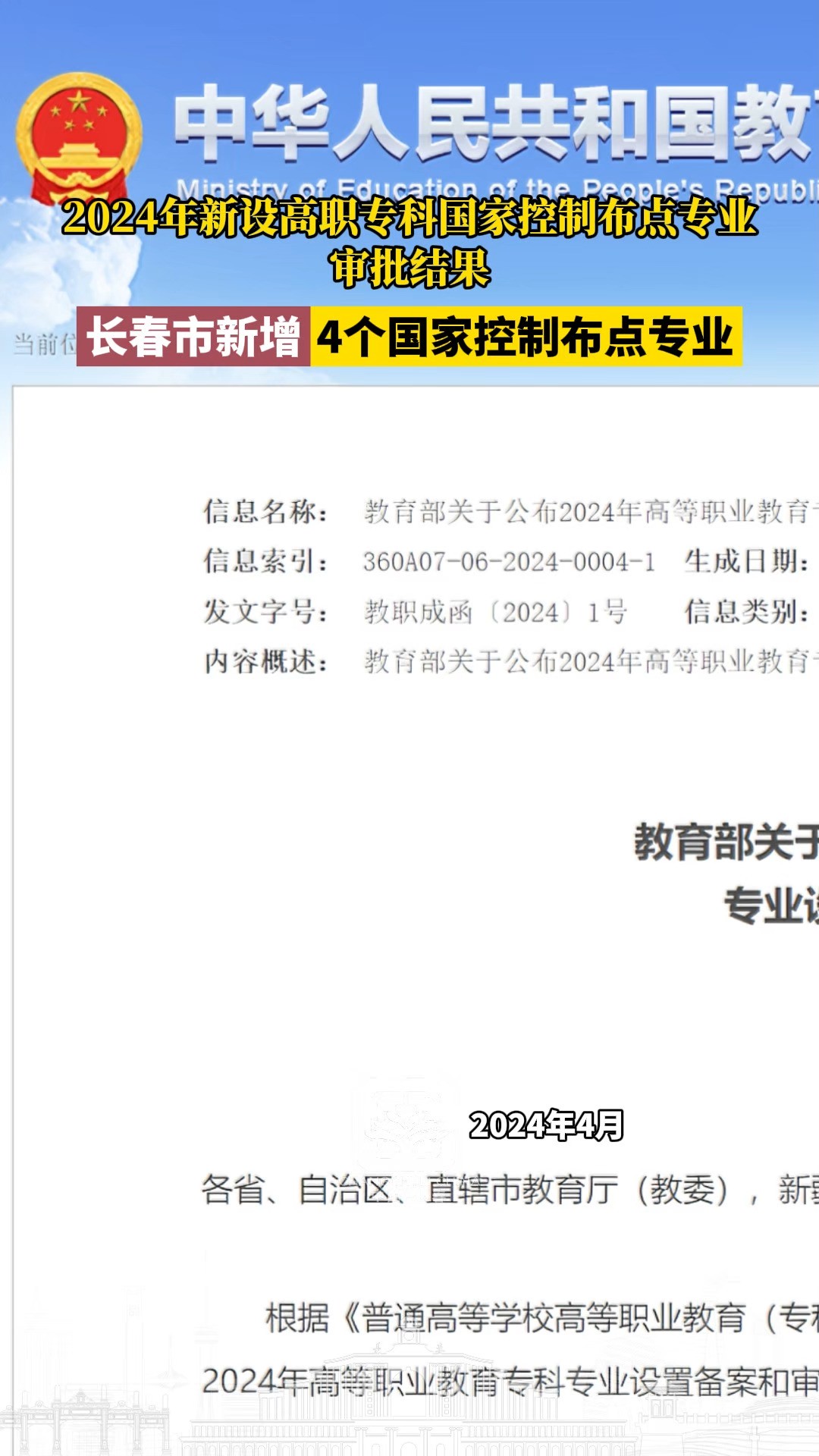 2024年新设高职专科国家控制布点专业审批结果,长春市新增4个国家控制布点专业.#长春就是长春