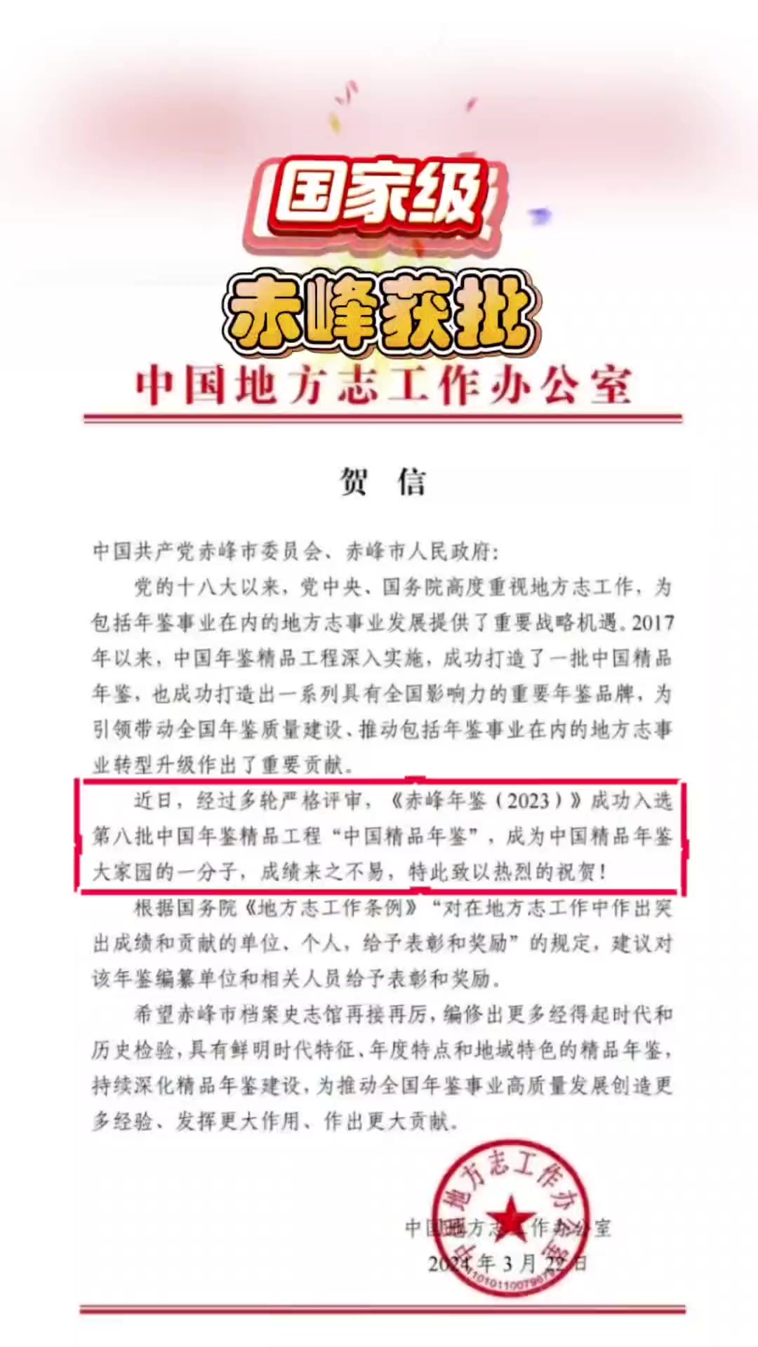 《赤峰年鉴(2023)》获评第八批中国精品年鉴