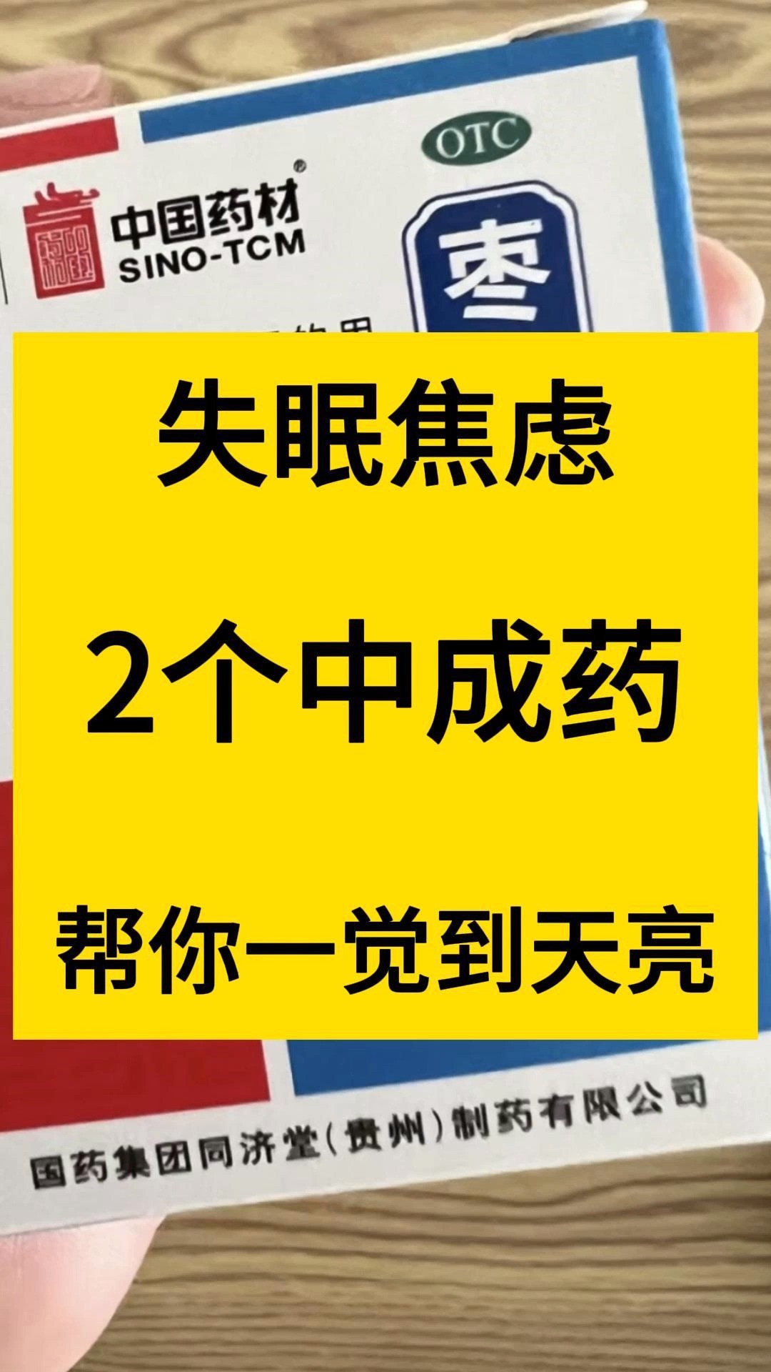 失眠吃2个中成药