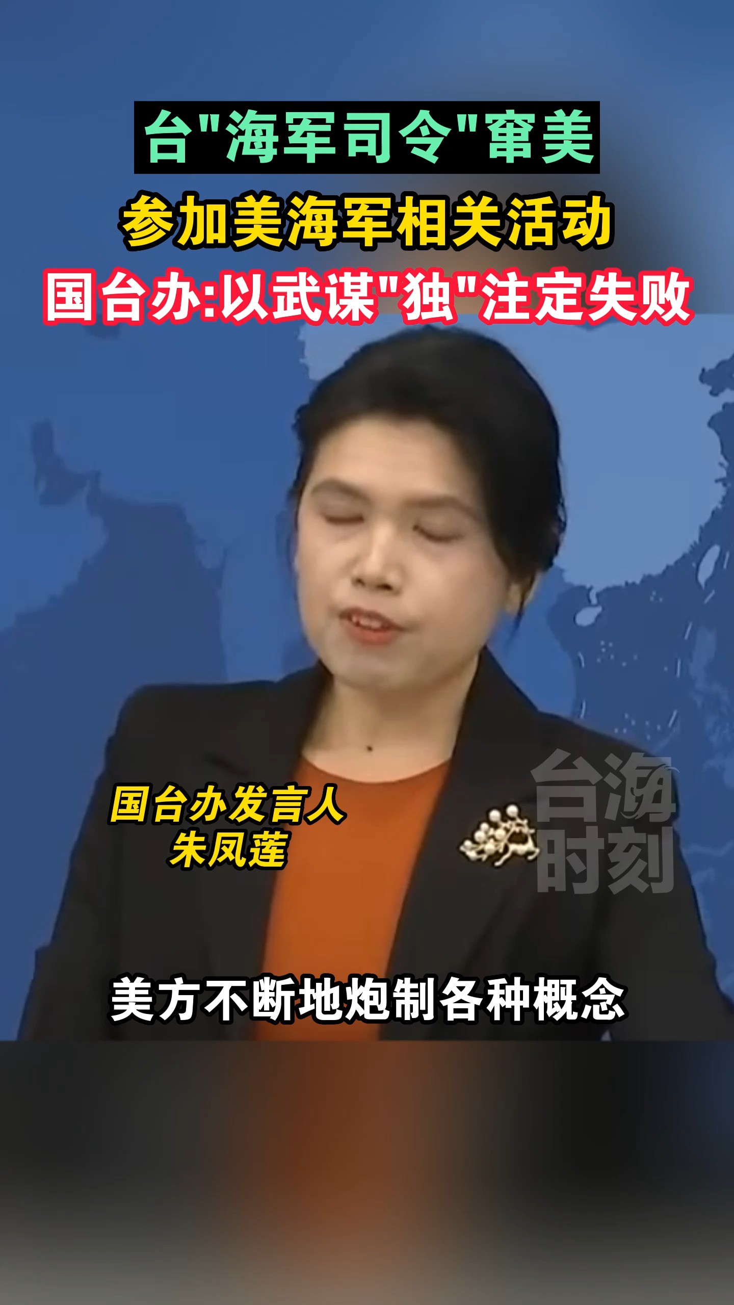 台“海军司令”窜美参加美海军相关活动,国台办:以武谋“独” 注定失败 