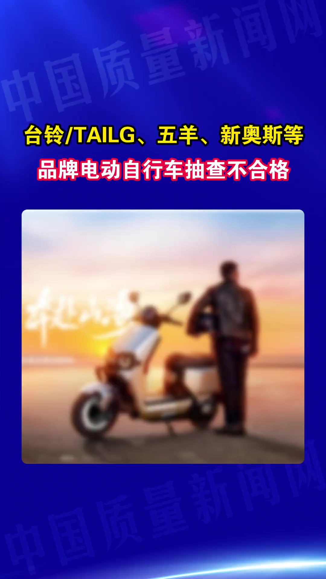 台铃TAILG、五羊、新奥斯等品牌电动自行车抽查不合格