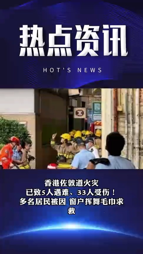 香港佐敦道火灾已致5人遇难、33人受伤!多名居民被因 窗户挥舞毛巾求救