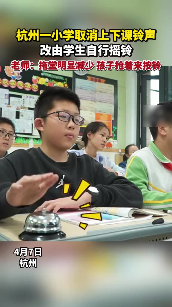 杭州一小学取消上下课铃声,改由学生自行摇铃,老师:拖堂明显减少 孩子抢着来按铃