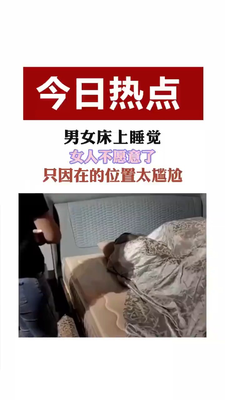 男女床上睡觉女人不愿意了,只因在的位置太尴尬