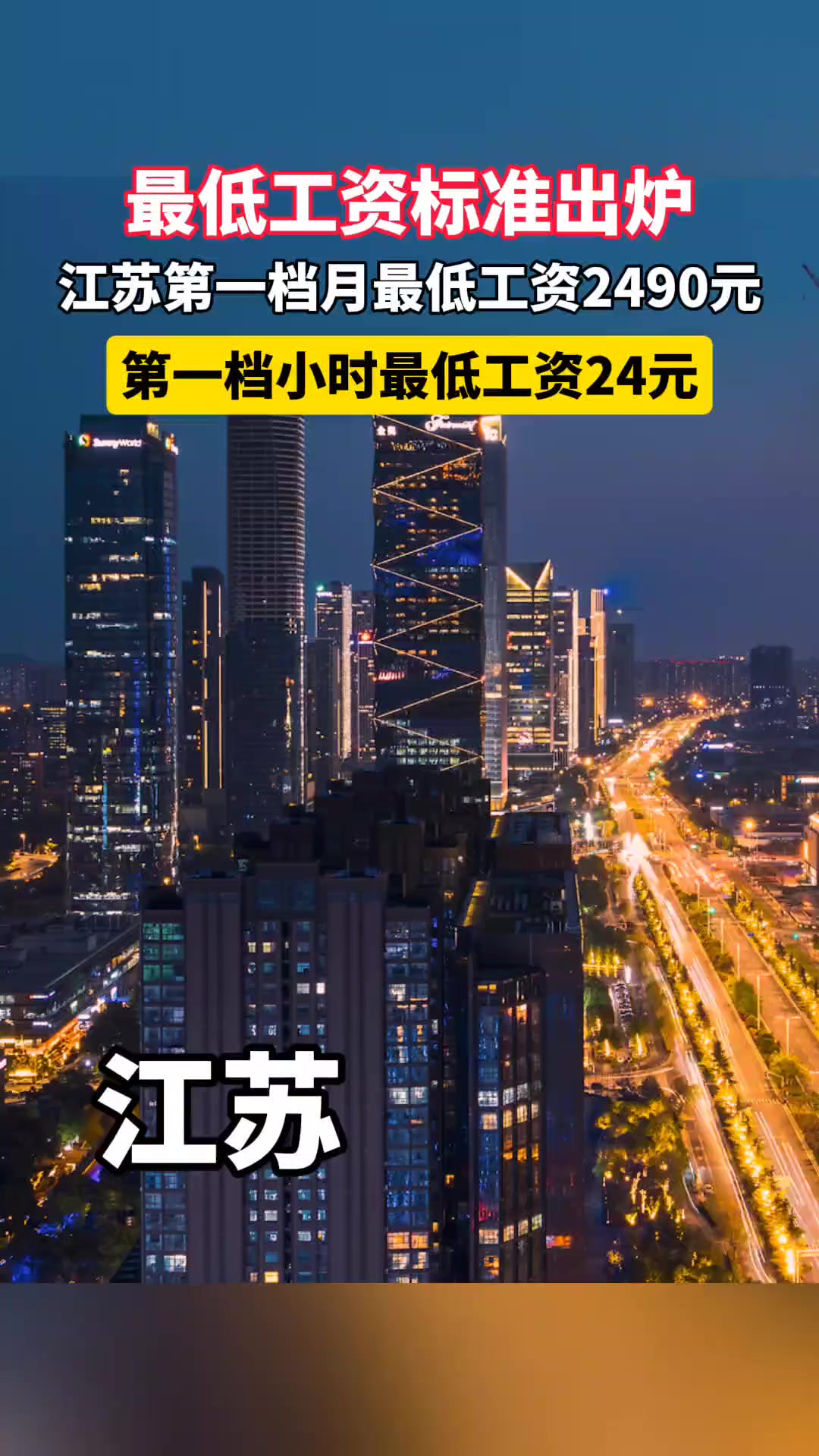 近日人社部网站公布了全国各省、自治区、直辖市最低工资标准情况(截止2024年4月1日).江苏第一档月最低工资标准2490元,第一档小时最低工资标...