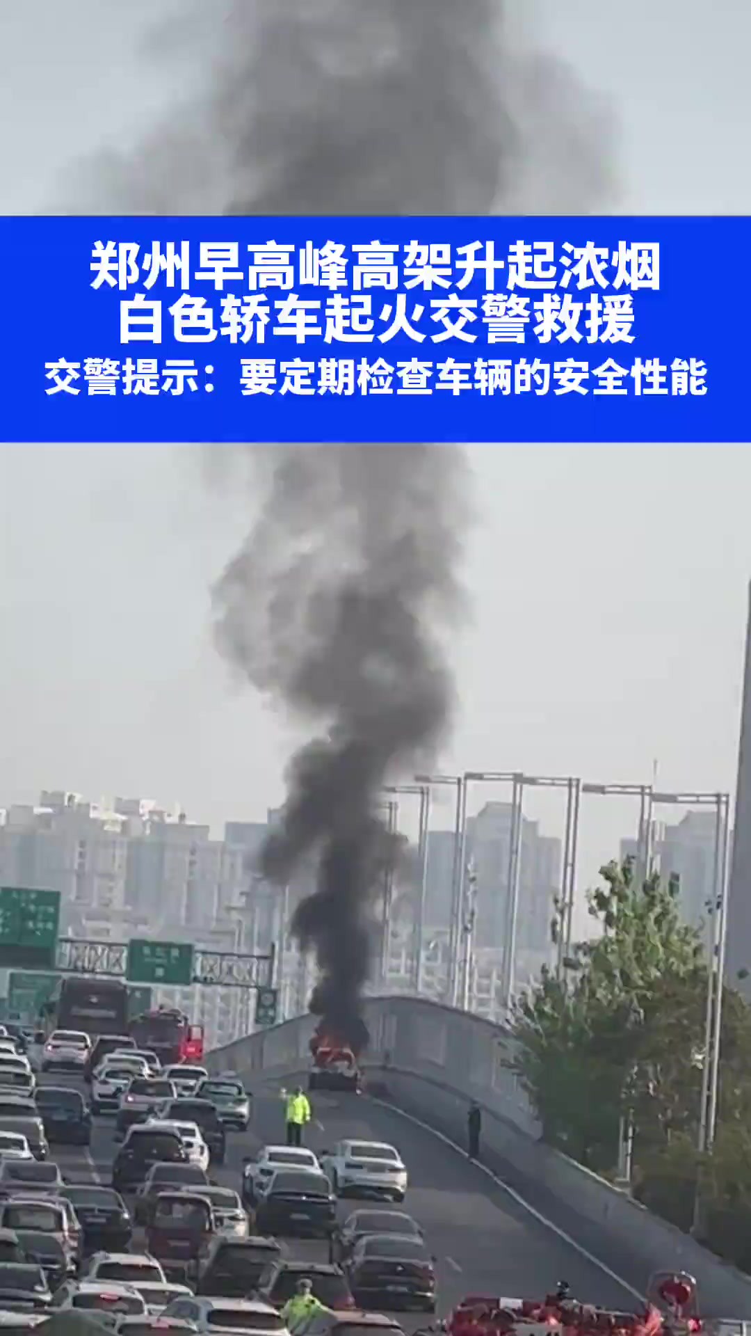 郑州早高峰高架升起浓烟,白色轿车起火交警救援,交警提示:要定期检查车辆的安全性能④ 素材来源: