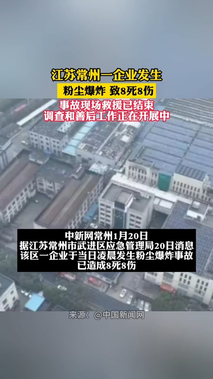 江苏常州一企业发生粉尘爆炸,致8死8伤