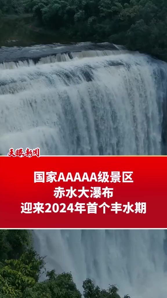 国家AAAAA级景区,赤水大瀑布迎来2024年第一个丰水期(来源:赤水市融媒体中心 制作:罗玉青 编辑:黄芷昕 )