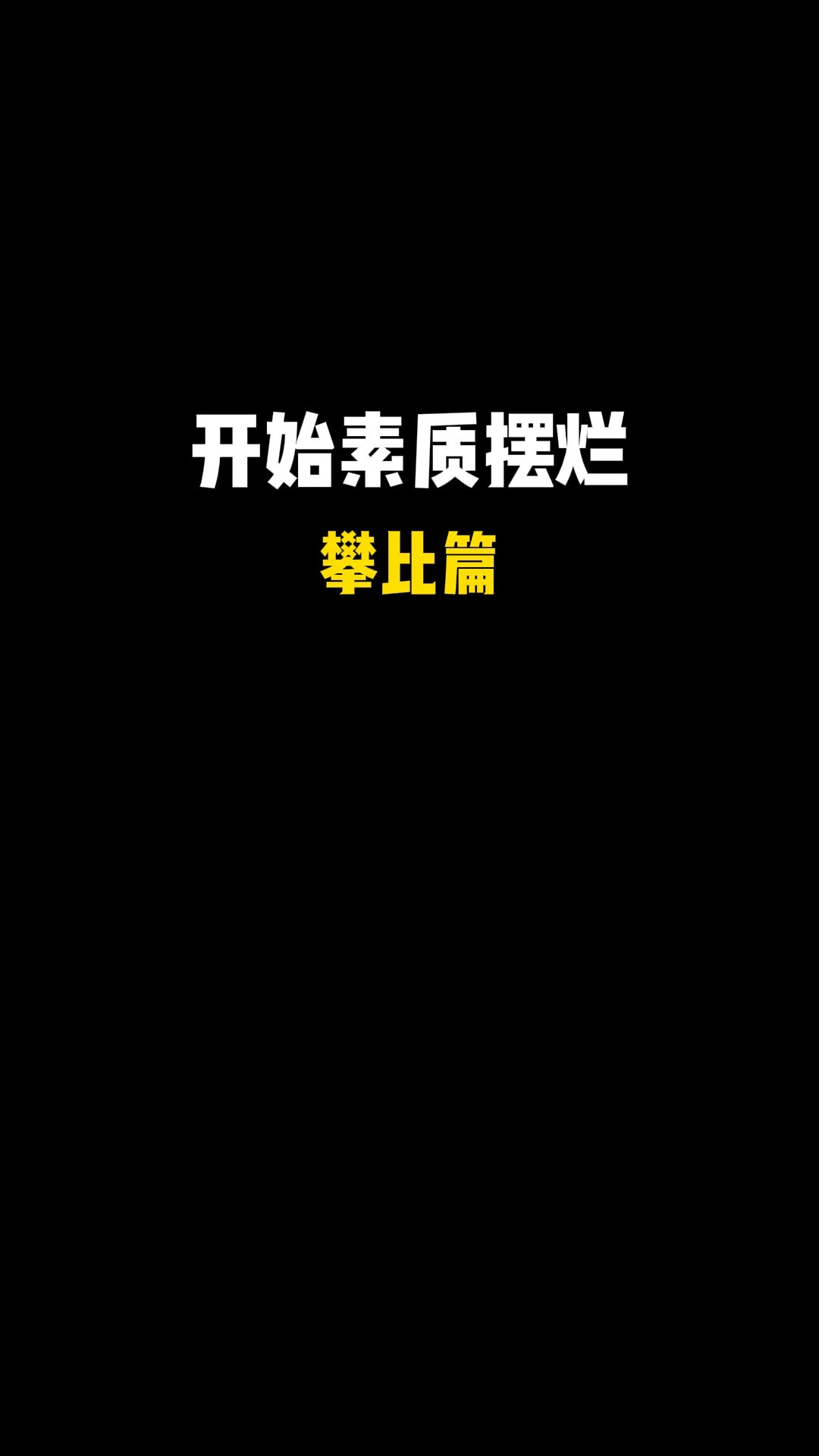 一天天的比来比去有什么意义吗?#职场 