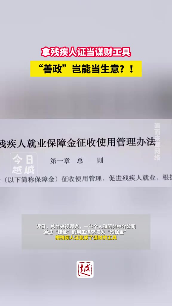 拿残疾人证当谋财工具 “善政”岂能当生意?!